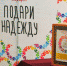 Помогаем детям Красноармейского района! Марафон «Подари надежду» готовится к юбилею - Газета Маяк