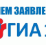 Прием заявлений на государственную итоговую аттестацию в 2024 году - Управление образования