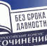 Итоги муниципального этапа Всероссийского конкурса сочинений «Без срока давности» - Управление образования