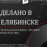 Как получить миллион рублей в проекте «Сделано в Челябинске? - Газета Маяк