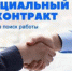 Ищите работу?!  Воспользуйтесь такой мерой социальной поддержки населения как социальный контракт! - Управление соцзащиты населения