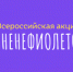 КЦСОН и УСЗН Красноармейского муниципального района участвует в акции #МнеНЕфиолетово - Управление соцзащиты населения