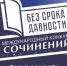 Муниципальный этап Международного конкурса сочинений «Без срока давности» - Управление образования