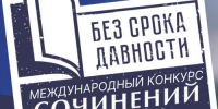 Итоги муниципального этапа Международного конкурса сочинений «Без срока давности» - Управление образования