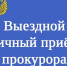 К нам едет прокурор! Приём граждан Красноармейского района запланирован на 14 марта - Газета Маяк