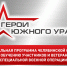 В программу «Герои Южного Урала» зарегистрировались 715 ветеранов СВО - Газета Маяк