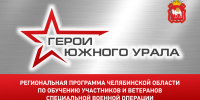 В программу «Герои Южного Урала» зарегистрировались 715 ветеранов СВО - Газета Маяк