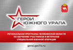 В программу «Герои Южного Урала» зарегистрировались 715 ветеранов СВО