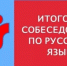 Девятиклассники сдадут итоговое собеседование по русскому языку в резервную дату - Управление образования
