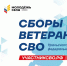 Ветераны СВО со всего Урала встретятся на окружных сборах в Челябинске - Газета Маяк