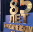 85-летний юбилей Красноармейского района сегодня отмечается в торжественной обстановке - Газета Маяк