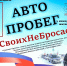 Автопробег 13 февраля пройдет через 10 населенных пунктов Красноармейского округа - Газета Маяк