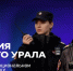 MAXимальная близость: полиция Южного Урала выходит на связь в отечественном мессенджере - Газета Маяк