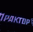 Челябинский «Трактор» начинает плей-офф битвой с Казанью - Газета Маяк